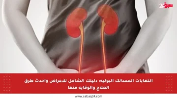 التهابات المسالك البولية: دليلك الشامل للأعراض وأحدث طرق العلاج والوقاية منها
